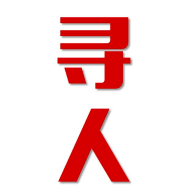 醴陵市找人公司寻人方法
